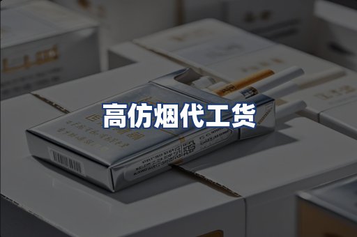 高仿烟代工货